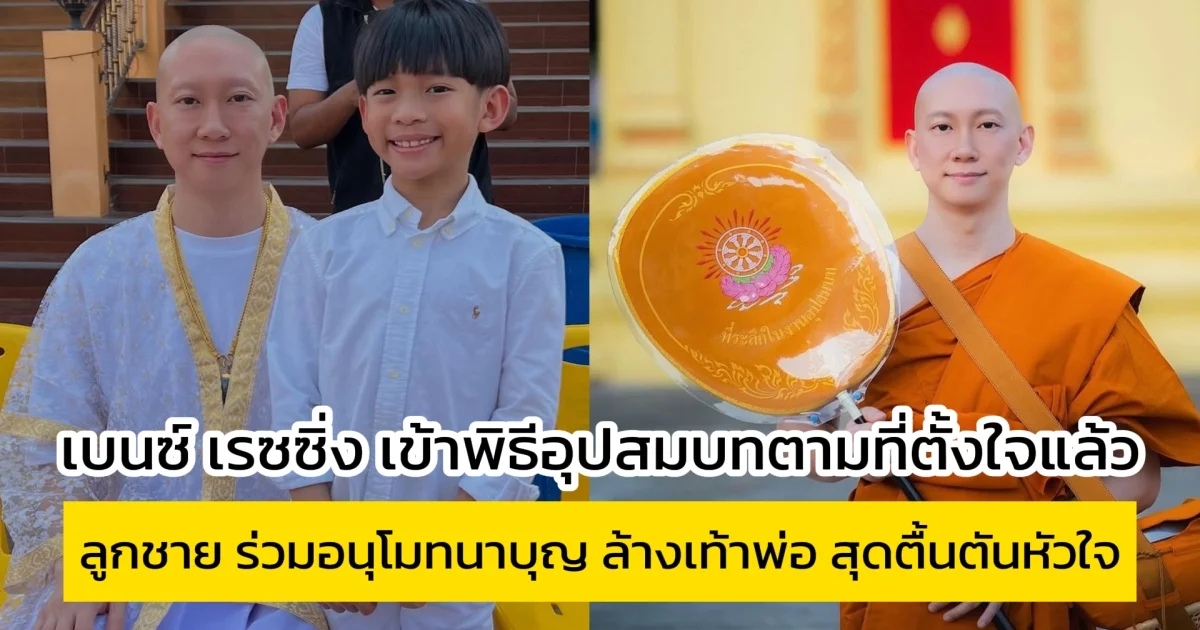 เบนซ์ เรซซิ่ง เข้าพิธีอุปสมบท แพท ณปภา พาลูกชาย ล้างเท้าพ่อ