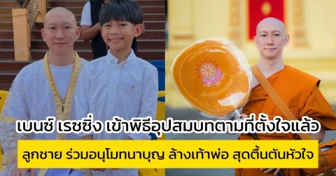 เบนซ์ เรซซิ่ง เข้าพิธีอุปสมบท แพท ณปภา พาลูกชาย ล้างเท้าพ่อ