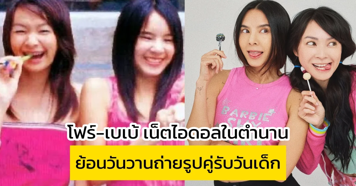 เน็ตไอดอลในตำนาน โฟร์-เบเบ้ โพสต์ภาพย้อนวันวาน ต้อนรับวันเด็ก