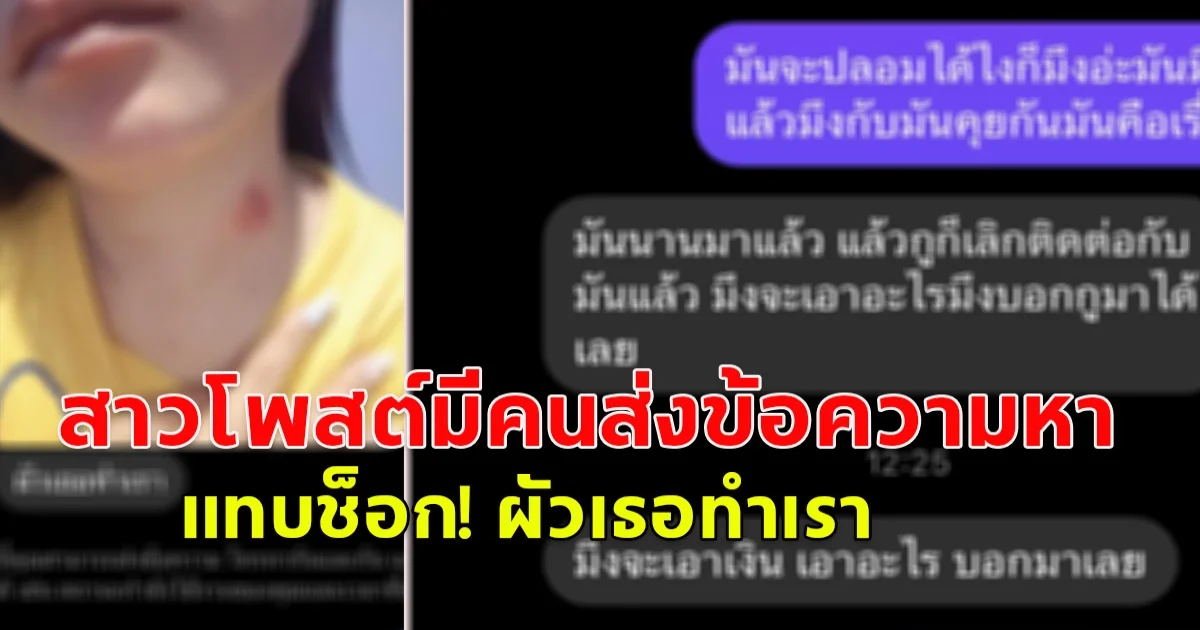 สาวโพสต์ผู้หญิงส่งข้อความมาหา ผัวเธอทำเรา