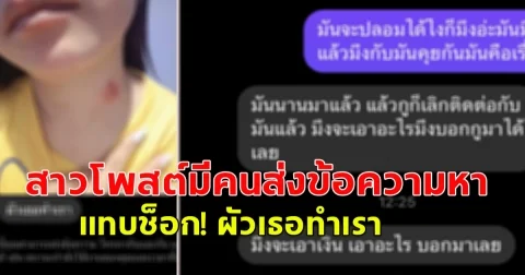 สาวโพสต์ผู้หญิงส่งข้อความมาหา ผัวเธอทำเรา