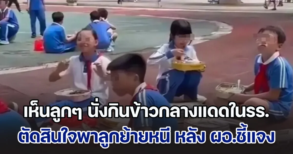 ผปค.เดือด เห็นลูกๆ นั่งกินข้าวกลางแดด ทั้งที่ก็มีโรงอาหาร พอฟังคำชี้แจงจาก ผอ. ตัดสินใจพาลูกย้าย รร.หนีทันที (ข่าวตปท.)