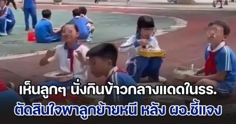 ผปค.เดือด เห็นลูกๆ นั่งกินข้าวกลางแดด ทั้งที่ก็มีโรงอาหาร พอฟังคำชี้แจงจาก ผอ. ตัดสินใจพาลูกย้าย รร.หนีทันที (ข่าวตปท.)