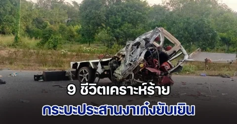 ชิ้นส่วนกระจาย! กระบะประสานงาเก๋งยับเยิน ได้รับบาดเจ็บ 9 ราย ชายหญิง และเด็ก 8 ขวบ