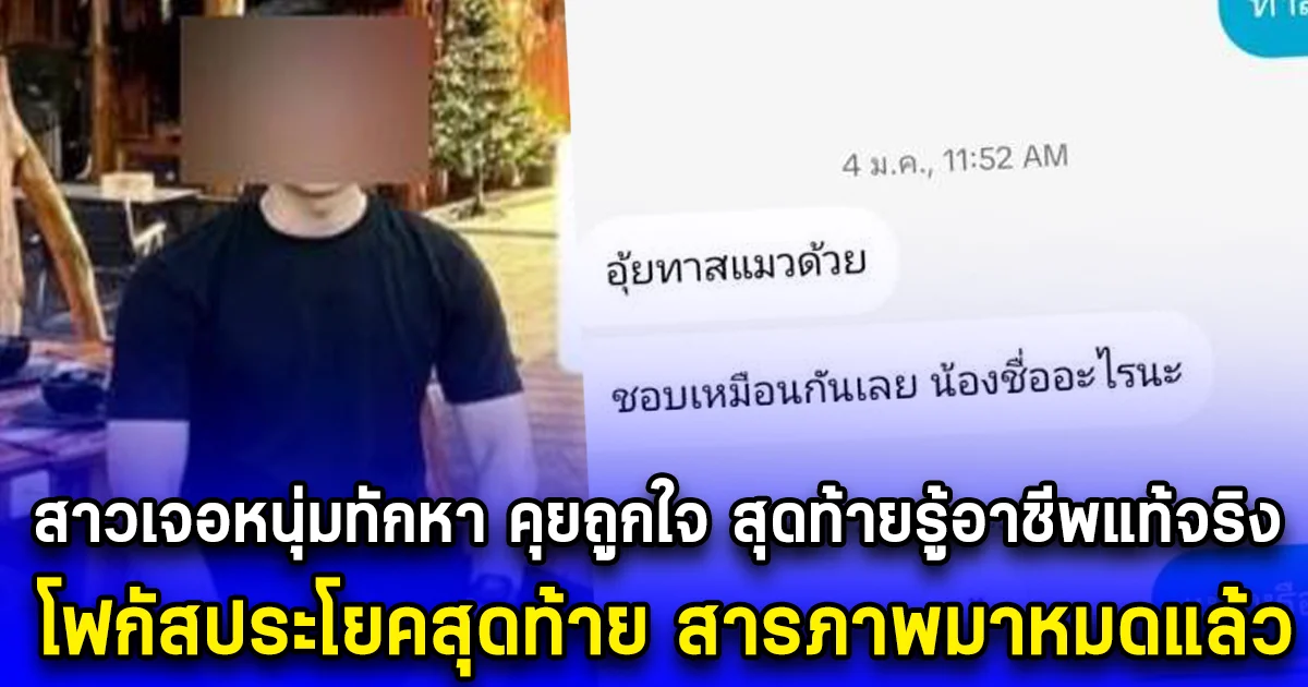 สาวเจอหนุ่มทักหา คุยถูกใจ สุดท้ายรู้อาชีพแท้จริง โฟกัสประโยคสุดท้าย สารภาพมาหมดแล้ว