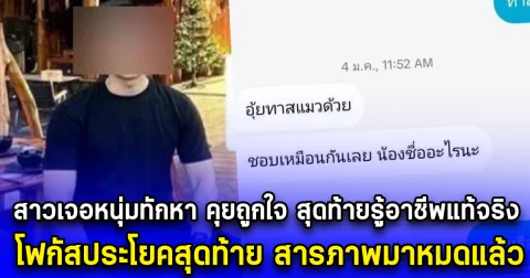 สาวเจอหนุ่มทักหา คุยถูกใจ สุดท้ายรู้อาชีพแท้จริง โฟกัสประโยคสุดท้าย สารภาพมาหมดแล้ว