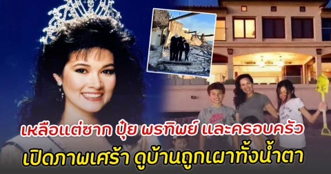 เหลือแต่ซาก ปุ๋ย พรทิพย์ และครอบครัว เปิดภาพเศร้า ดูบ้านถูกเผาทั้งน้ำตา