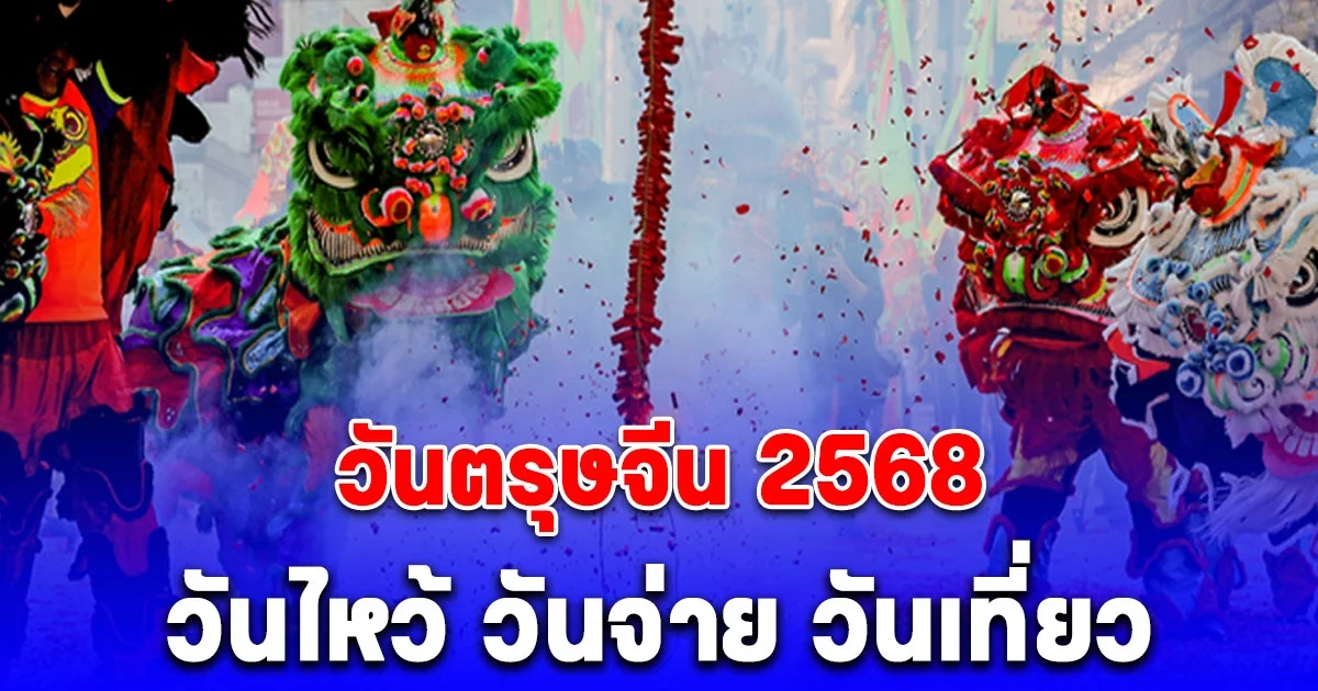 วันตรุษจีน 2568 วันไหว้ วันจ่าย วันเที่ยว