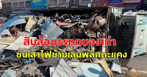เทกระจาด สิบล้อบรรทุกของเก่า ชนเสาไฟข้ามเลนพลิกตะแคง