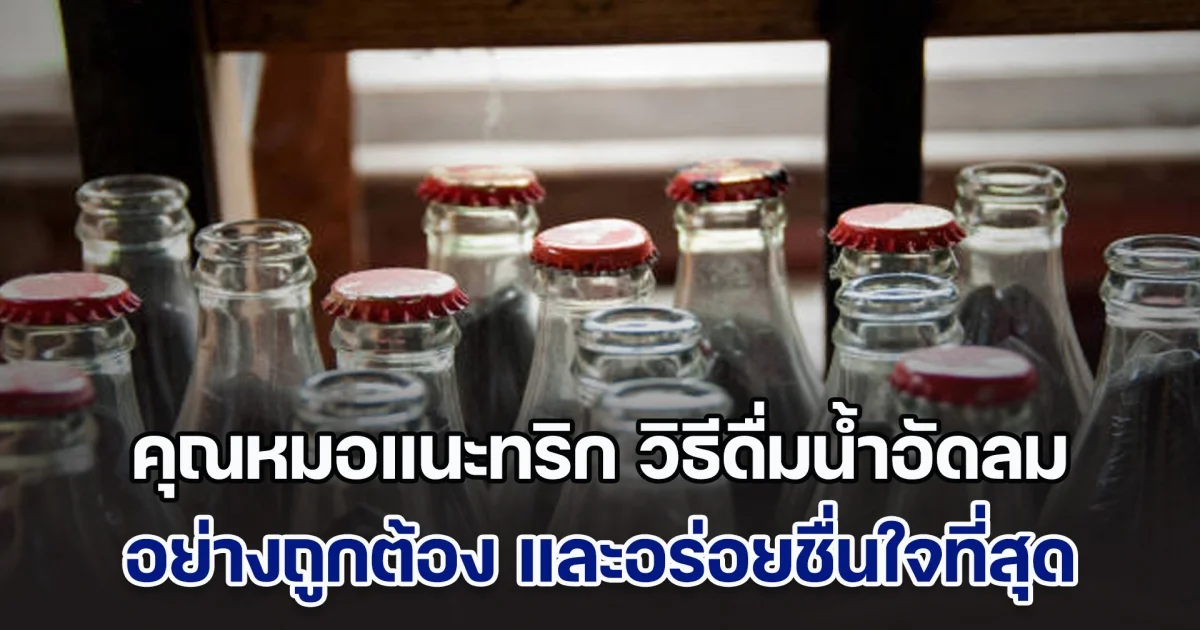 คุณหมอแนะทริก วิธีดื่มน้ำอัดลมให้ถูกต้อง และอร่อยชื่นใจที่สุด ต่อต้านไม่ได้ก็ต้องเข้าร่วม