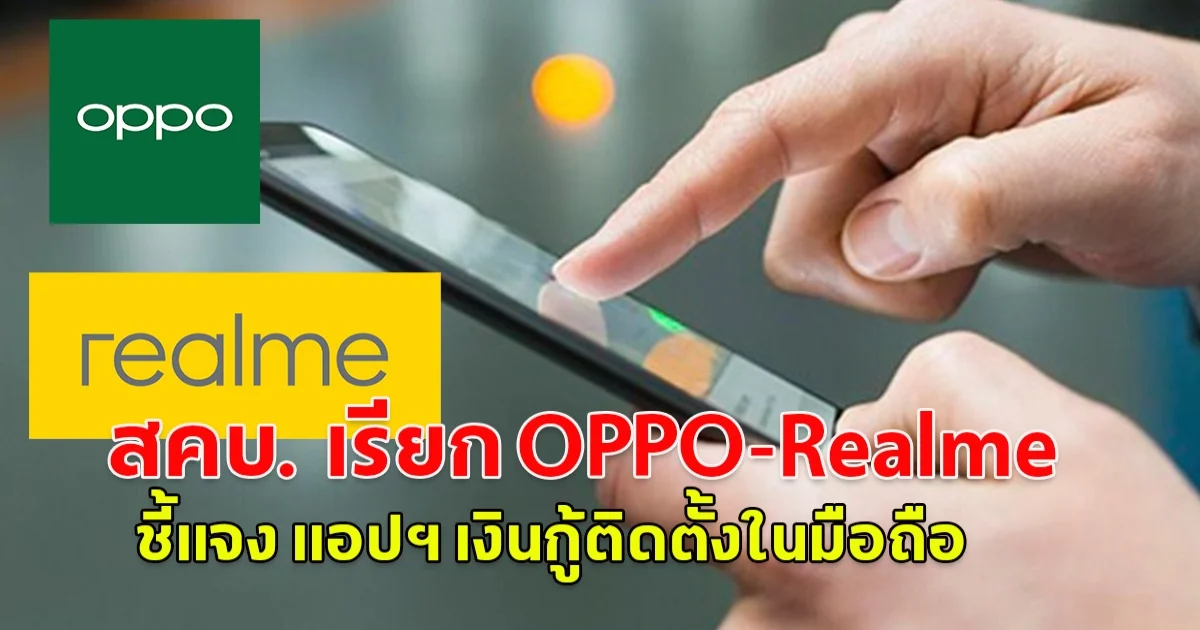 สั่ง สคบ. เรียก OPPO-Realme ชี้แจงแอปฯ เงินกู้ติดตั้งในมือถือ