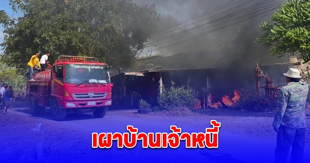 เผาบ้านเจ้าหนี้วอดทั้งหลัง คาดลูกค้าแค้นปล่อยเงินกู้ดอกโหด
