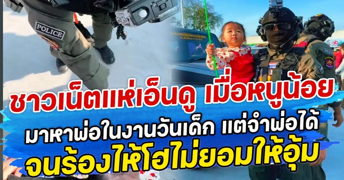 ชาวเน็ตแห่เอ็นดู เมื่อหนูน้อย มาหาพ่อในงานวันเด็ก แต่จำพ่อได้ จนร้องไห้โฮไม่ยอมให้อุ้ม