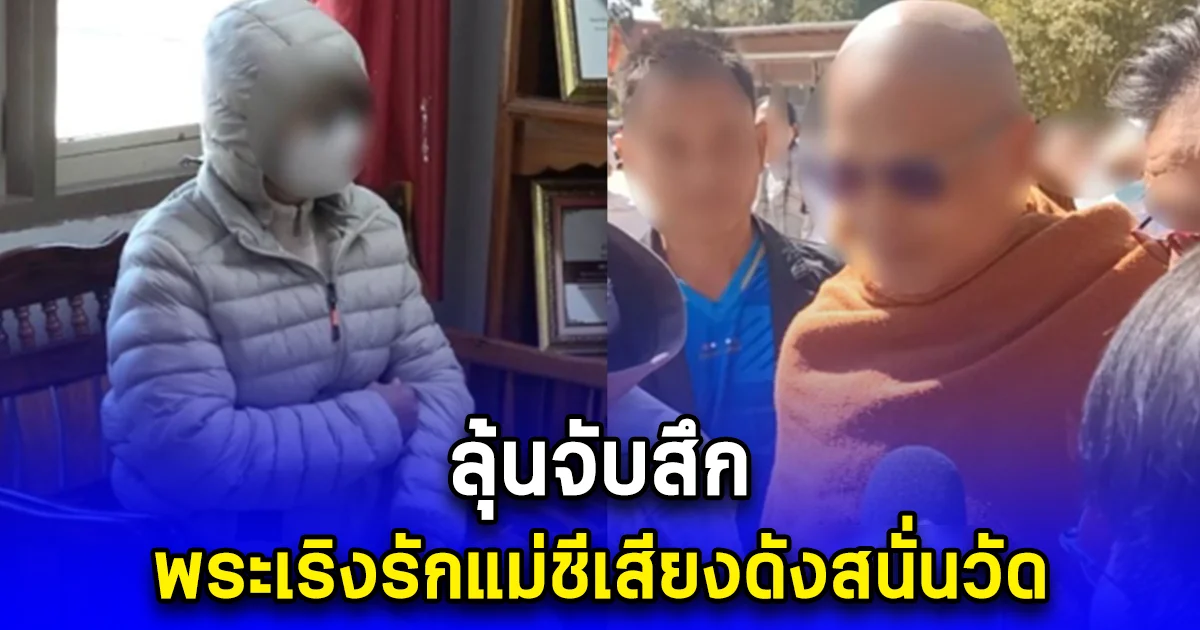 ลุ้นจับสึก พระเริงรักแม่ชีเสียงดังสนั่นวัด