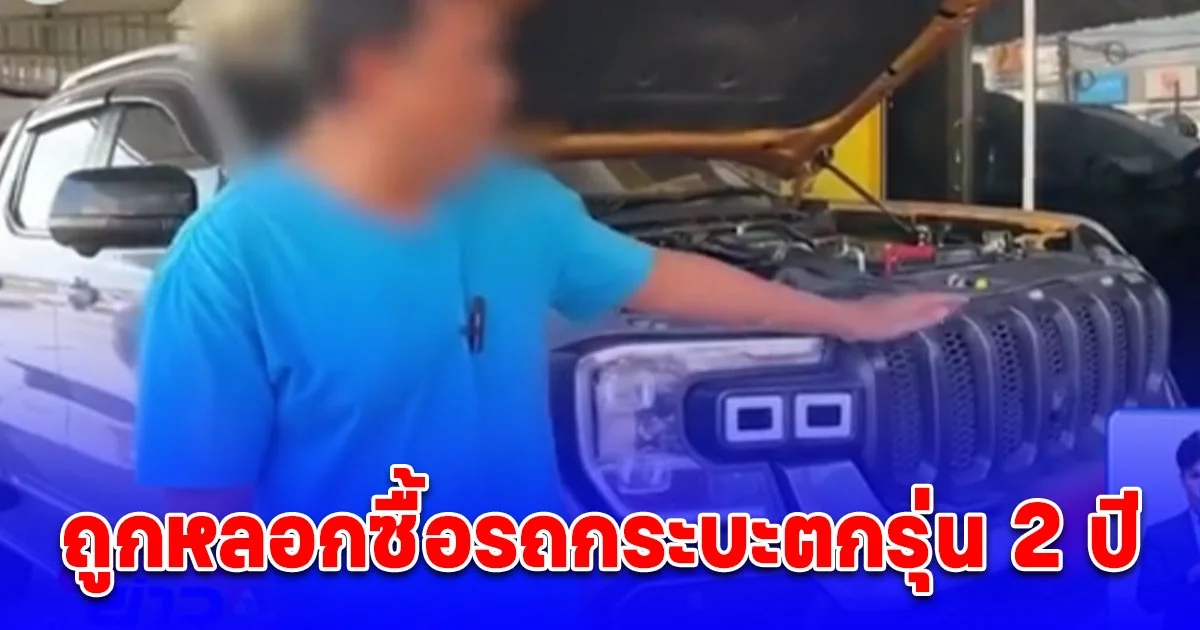 เจ้าของช็อก ถูกหลอกซื้อรถกระบะป้ายแดง ราคา 1.3 ล้าน แต่ได้รถตกรุ่นไปแล้ว 2 ปี