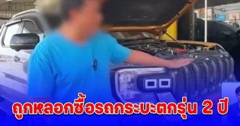 เจ้าของช็อก ถูกหลอกซื้อรถกระบะป้ายแดง ราคา 1.3 ล้าน แต่ได้รถตกรุ่นไปแล้ว 2 ปี