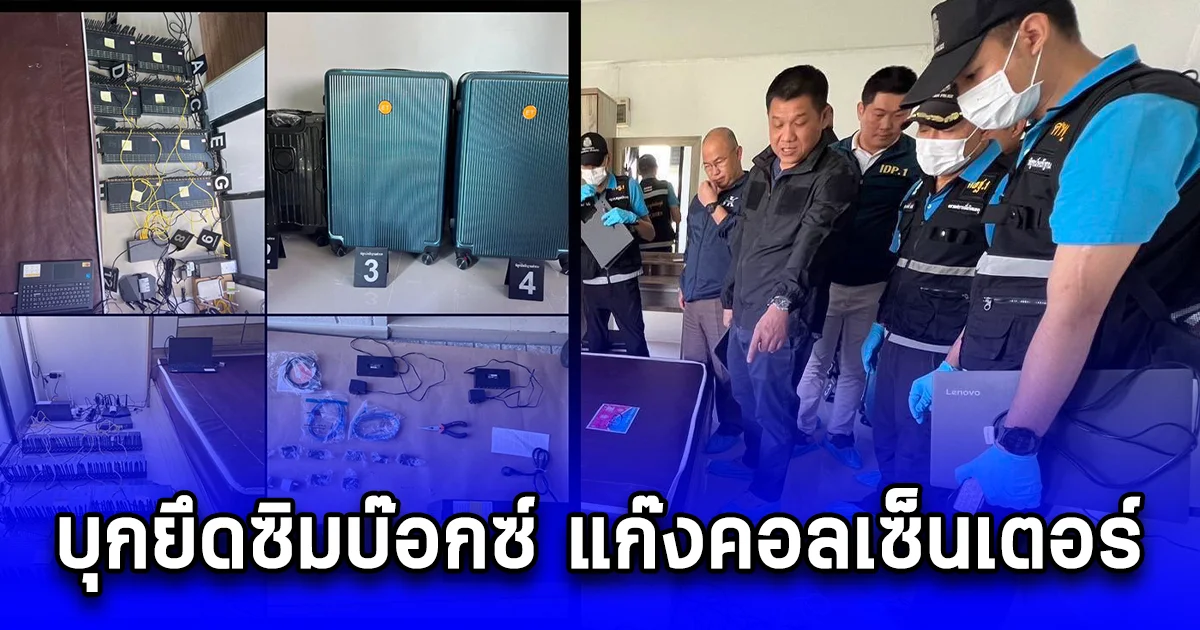 บุกยึดซิมบ๊อกซ์ แก๊งคอลเซ็นเตอร์ หลอกเหยื่อหลายราย สูญเงินกว่า1ล้านบาท