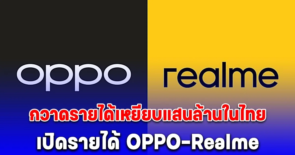 เปิดรายได้ OPPO-Realme 5 ปี