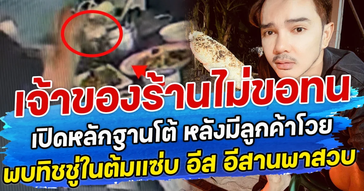 เจ้าของร้านไม่ขอทน เปิดหลักฐานโต้ หลังมีลูกค้าโวย พบทิชชู่ในต้มแซ่บ อีส อีสานพาสวบ