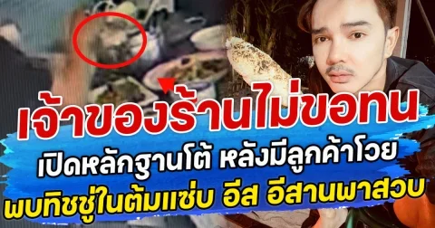 เจ้าของร้านไม่ขอทน เปิดหลักฐานโต้ หลังมีลูกค้าโวย พบทิชชู่ในต้มแซ่บ อีส อีสานพาสวบ