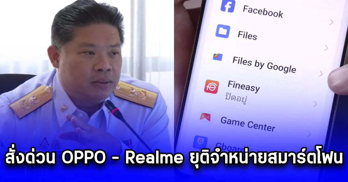 กสทช. สั่งด่วน OPPO - Realme ยุติจำหน่ายสมาร์ตโฟนที่ติดตั้งแอปฯ เงินกู้แล้ว พร้อมเผยถึงลูกค้าเก่าที่ซื้อไปแล้ว