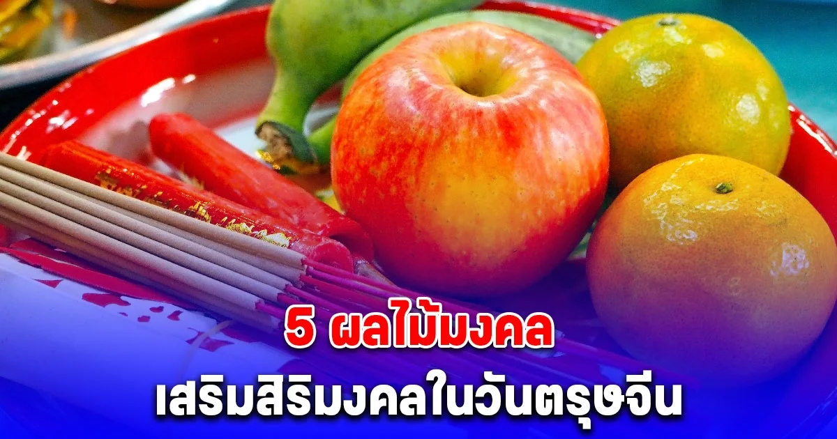 5 ผลไม้มงคล เสริมสิริมงคลในวันตรุษจีน