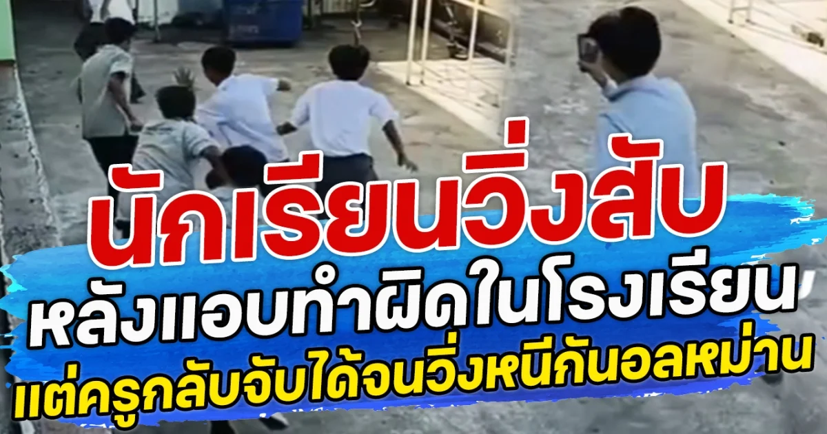 นักเรียนวิ่งสับ หลังแอบทำผิดในโรงเรียน แต่ครูกลับจับได้จนวิ่งหนีกันอลหม่าน