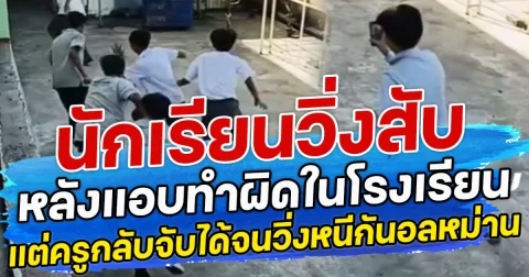 นักเรียนวิ่งสับ หลังแอบทำผิดในโรงเรียน แต่ครูกลับจับได้จนวิ่งหนีกันอลหม่าน