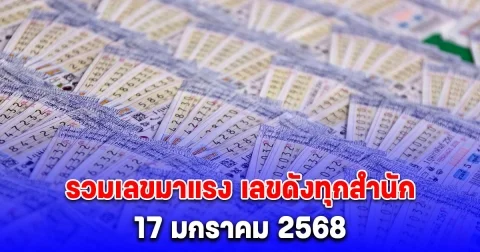 รวมเลขมาแรง เลขดังทุกสำนัก งวด 17/1/68
