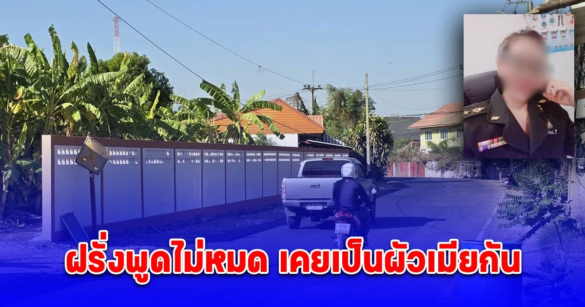 ญาติสาวหลอกฝรั่งซื้อคอนโด 8 ล้าน ชี้ฝรั่งพูดไม่หมด เคยเป็นผัวเมียกัน