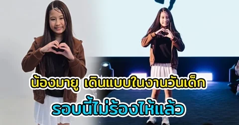 ฉายแววซุปตาร์ น้องมายู เดินแบบในงานวันเด็ก รอบนี้ไม่ร้องไห้แล้ว