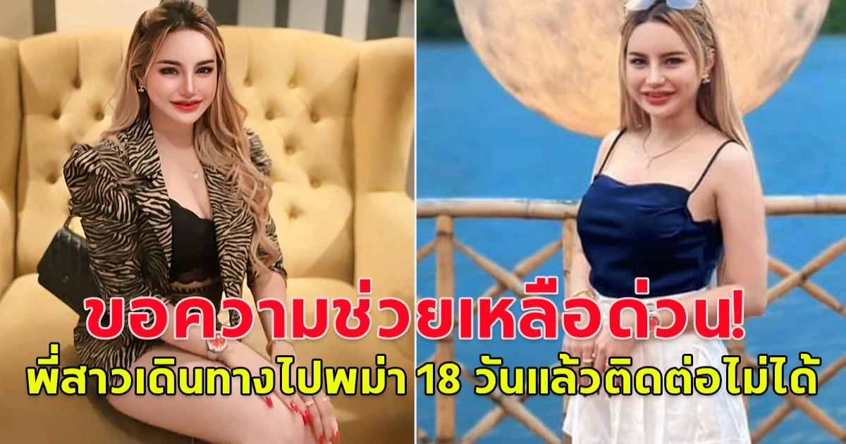 สาวโพสต์ขอความช่วยเหลือ พี่สาวเดินทางไปพม่า 18 วันแล้วติดต่อไม่ได้