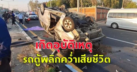 เกิดอุบัติเหตุ รถตู้พลิกคว่ำ เสียชีวิต