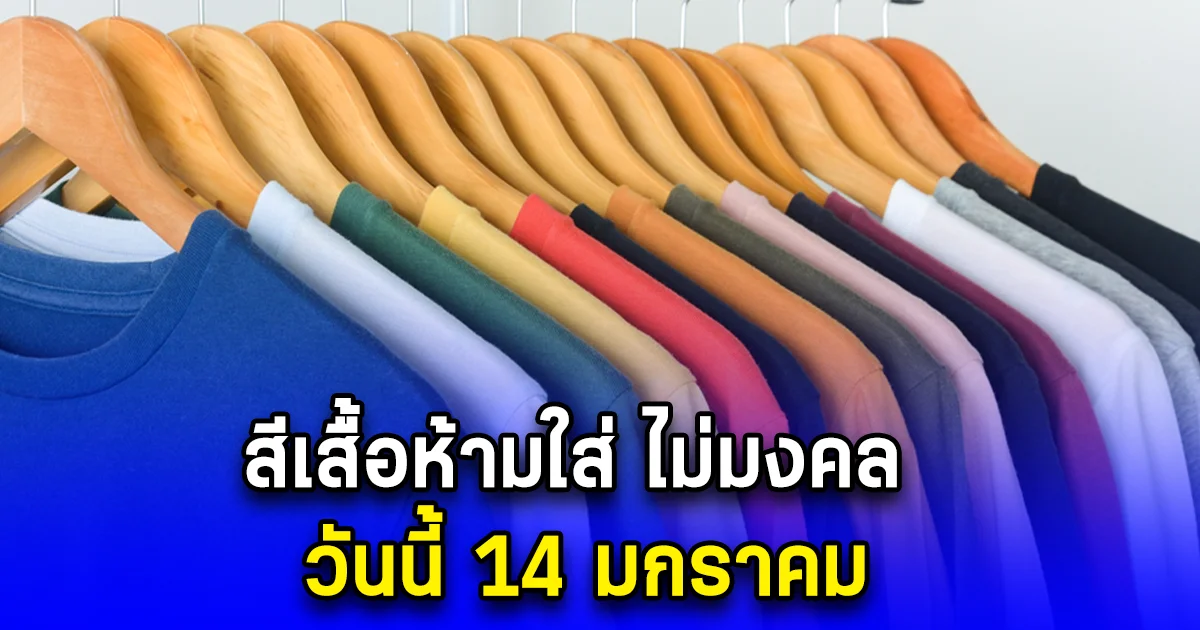 สีเสื้อห้ามใส่ ไม่มงคล วันนี้ 14 มกราคม