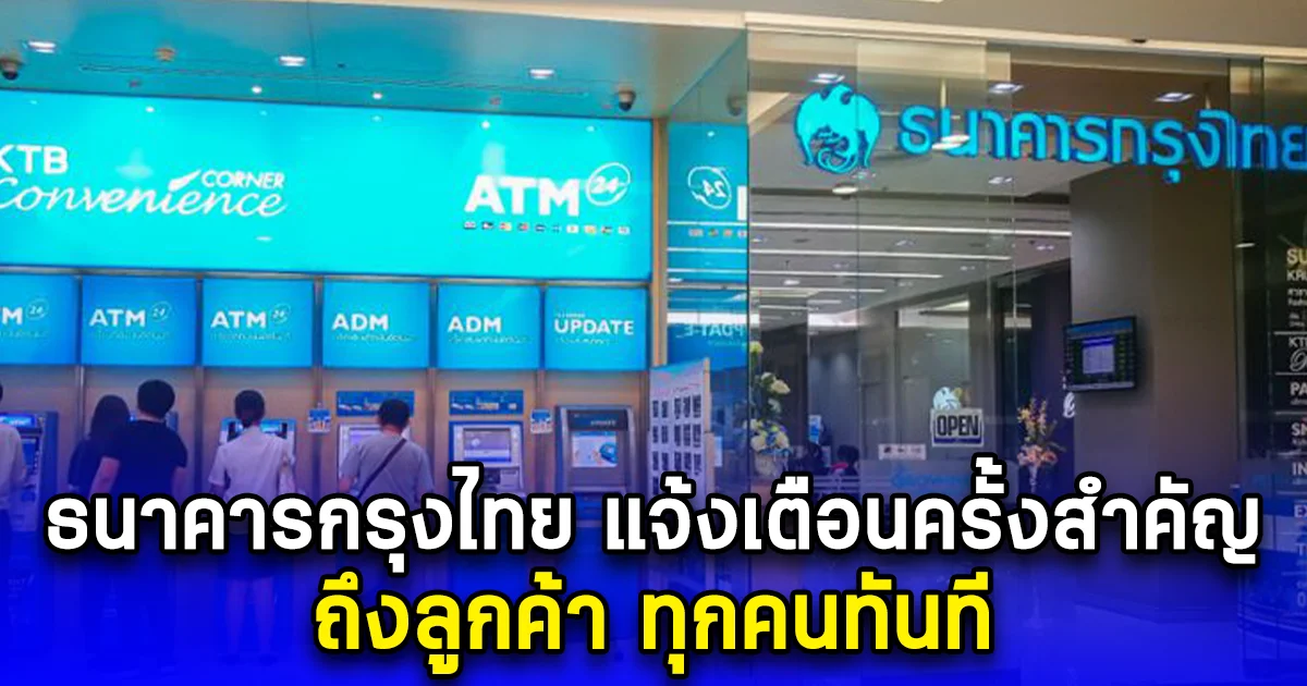 ธนาคารกรุงไทย แจ้งเตือนครั้งสำคัญ ถึงลูกค้า ทุกคนทันที