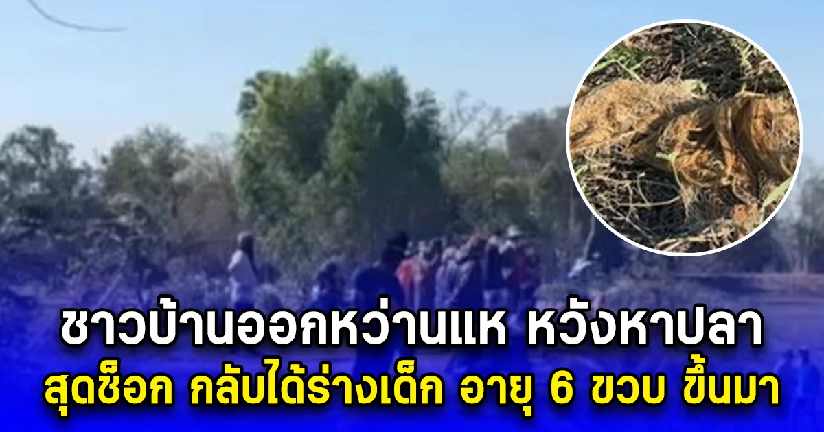 ชาวบ้านออกหว่านแห หวังหาปลา สุดช็อก กลับได้ร่างเด็กผู้หญิง อายุ 6 ขวบ ขึ้นมา