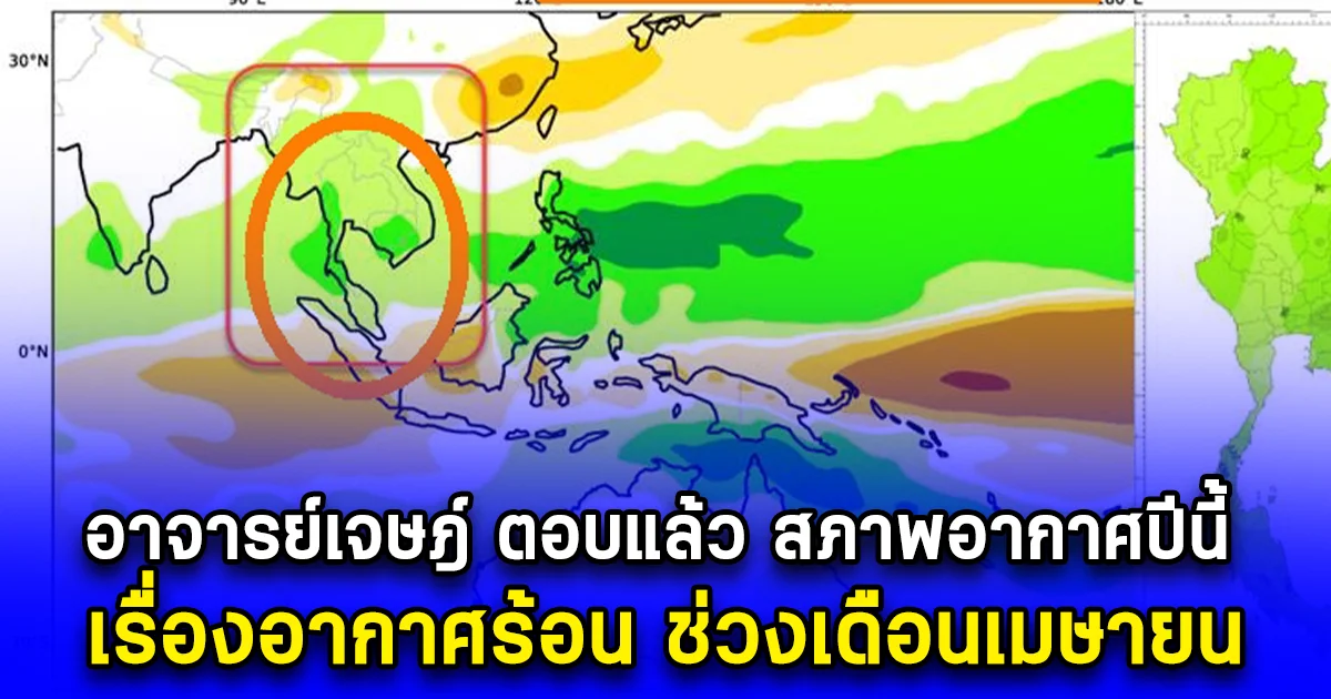 อาจารย์เจษฎ์ ตอบแล้ว สภาพอากาศปีนี้ เรื่องอากาศร้อน ช่วงเดือนเมษายน