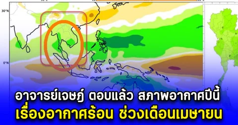 อาจารย์เจษฎ์ ตอบแล้ว สภาพอากาศปีนี้ เรื่องอากาศร้อน ช่วงเดือนเมษายน