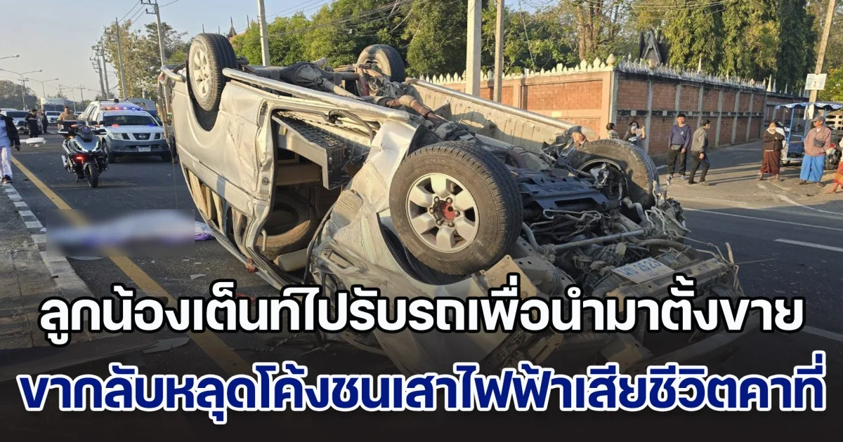 ไม่ทันได้ตั้งโชว์ ลูกน้องเต็นท์รถไปรับรถเพื่อนำมาตั้งขาย ขากลับหลุดโค้งชนเสาไฟฟ้าเสียชีวิตคาที่