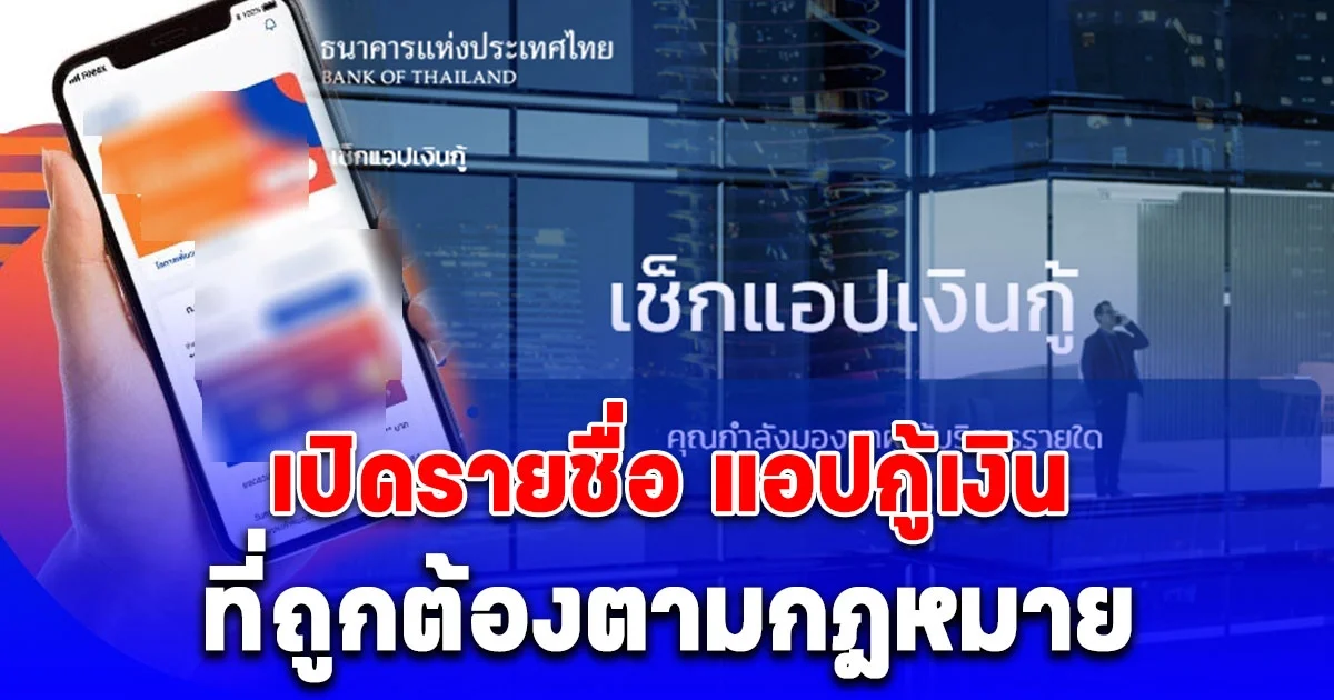 เปิดรายชื่อ แอปสินเชื่อส่วนบุคคลดิจิทัล ที่ได้รับอนุญาตจากธนาคารแห่งประเทศไทย อย่างถูกต้อง