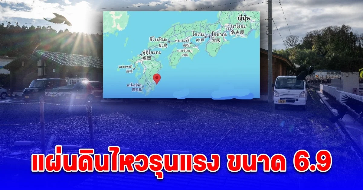 แผ่นดินไหวรุนแรงที่ญี่ปุ่น ขนาด 6.9 ทางการประกาศเตือนสึนามิ อัปเดตสถานการณ์ล่าสุด