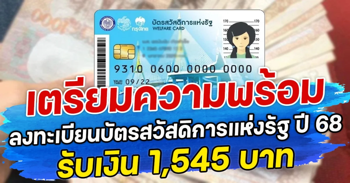เตรียมความพร้อม ลงทะเบียนบัตรสวัสดิการแห่งรัฐ ปี 68 รับเงิน 1,545 บาท