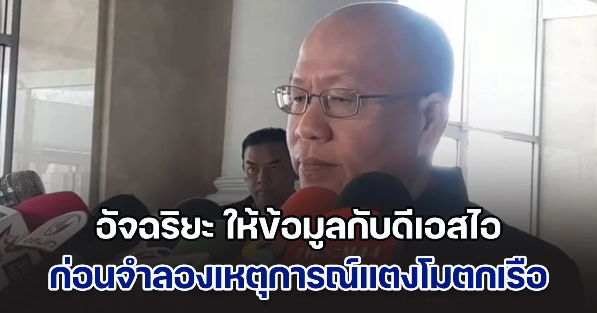 อัจฉริยะ ให้ข้อมูลกับดีเอสไอ ก่อนจำลองเหตุการณ์แตงโมตกเรือ