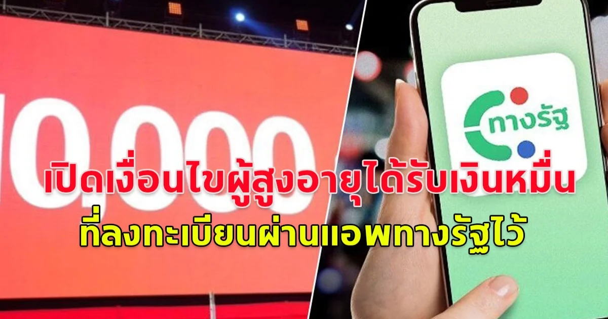 เปิดเงื่อนไขผู้สูงอายุได้รับเงินหมื่น ที่ลงทะเบียนผ่านแอพทางรัฐไว้