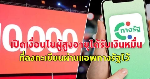 เปิดเงื่อนไขผู้สูงอายุได้รับเงินหมื่น ที่ลงทะเบียนผ่านแอพทางรัฐไว้