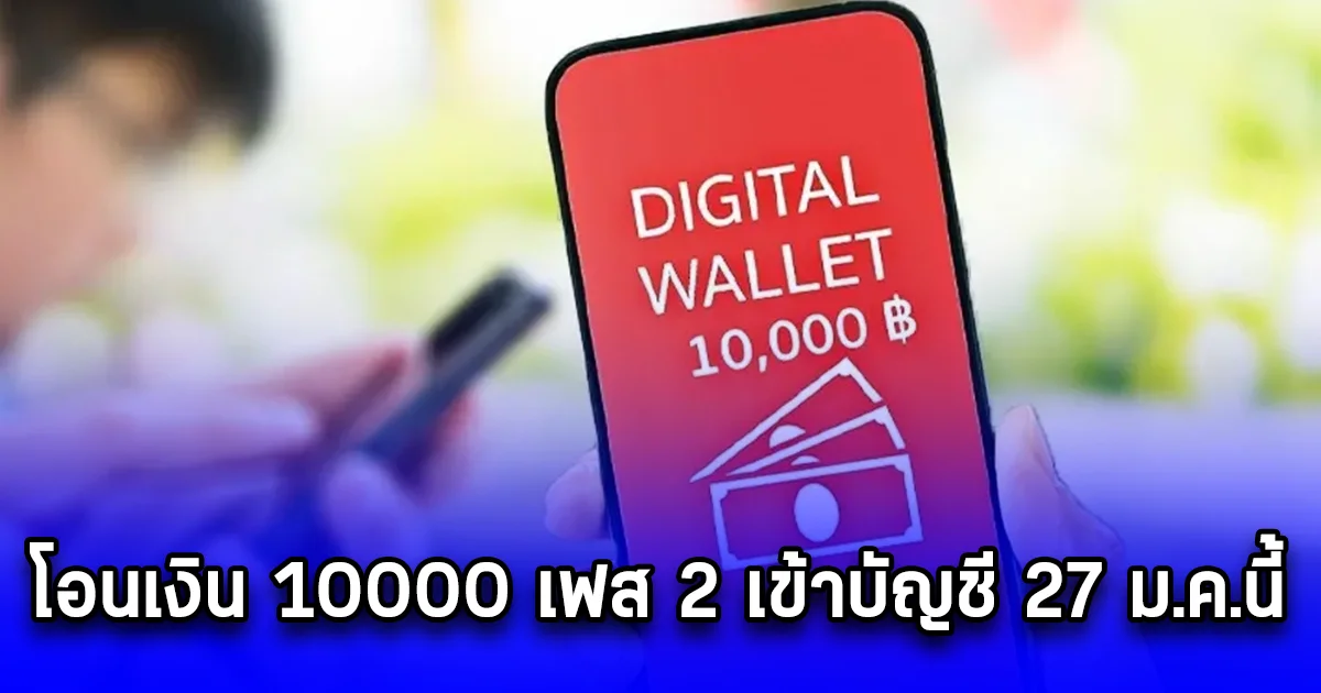 โอนเงิน 10000 เฟส 2 เข้าบัญชี 27 ม.ค.นี้