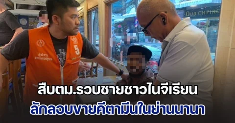 สืบตม.รวบชายชาวไนจีเรียน ลักลอบขายคีตามีนในย่านนานา