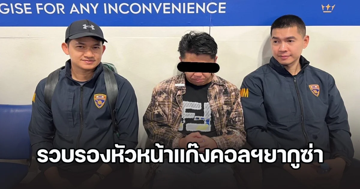 สตม.รวบรองหัวหน้าแก๊งคอลเซ็นเตอร์ยากูซ่าญี่ปุ่น