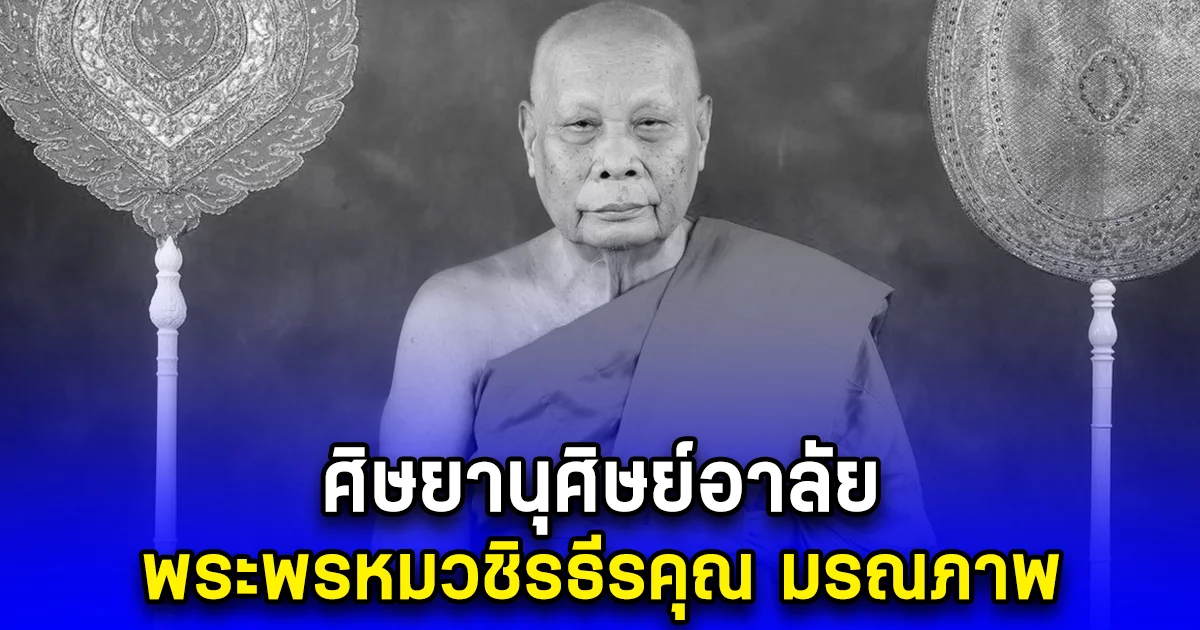 ศิษยานุศิษย์อาลัย พระพรหมวชิรธีรคุณ  เจ้าอาวาสวัดทองนพคุณ มรณภาพ