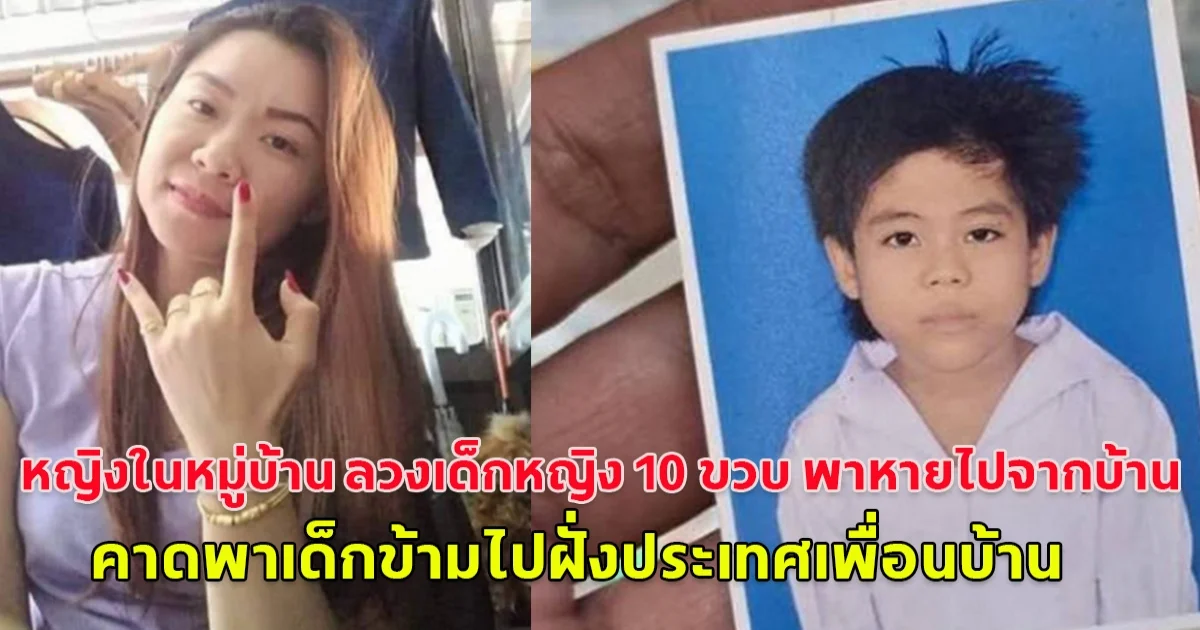 หญิงในหมู่บ้าน ลวงเด็กหญิง 10 ขวบ พาหายไปจากบ้านนาน 4 วัน พบเบาะแสที่ชายแดนแม่น้ำเมย คาดพาเด็กข้ามไปฝั่งประเทศเพื่อนบ้าน